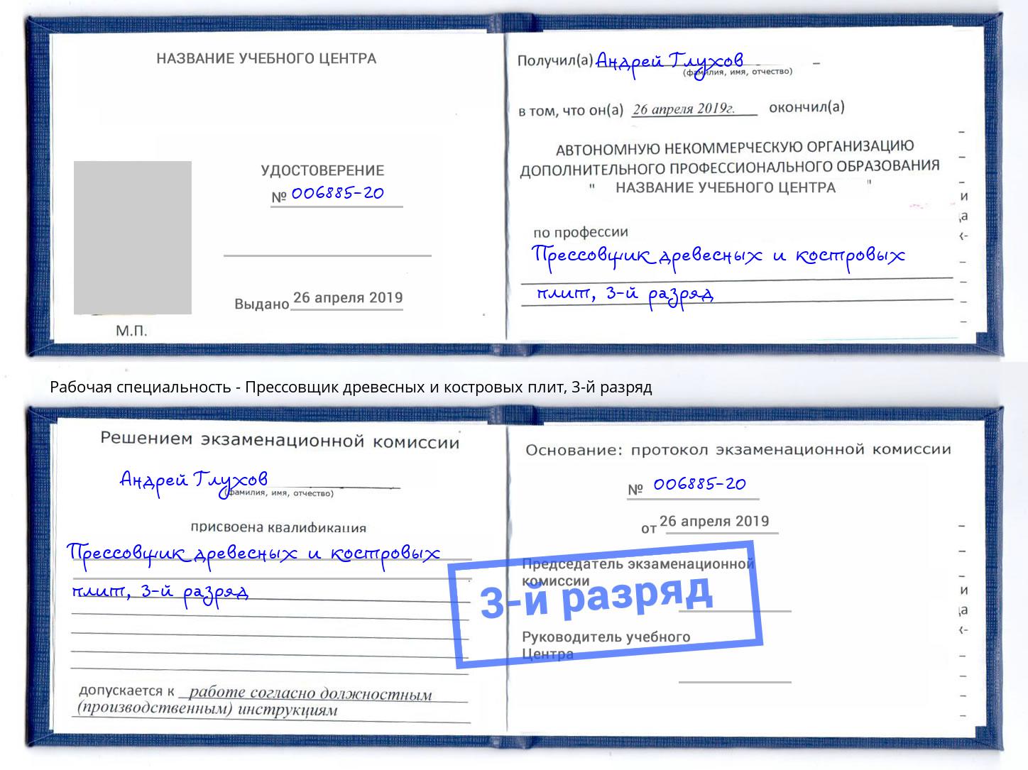 корочка 3-й разряд Прессовщик древесных и костровых плит Каменск-Шахтинский