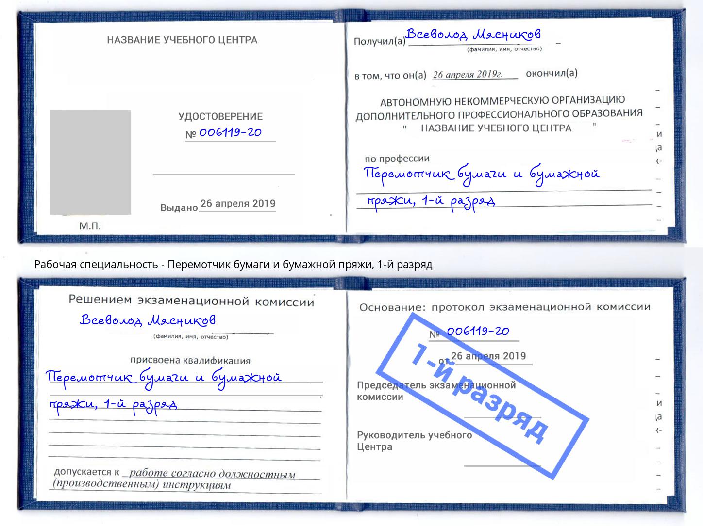 корочка 1-й разряд Перемотчик бумаги и бумажной пряжи Каменск-Шахтинский