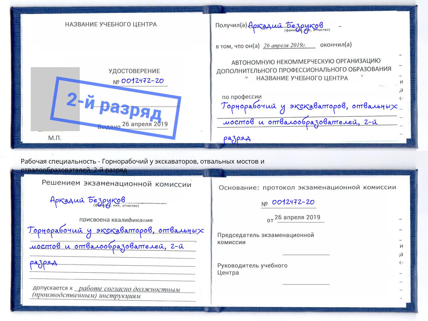 корочка 2-й разряд Горнорабочий у экскаваторов, отвальных мостов и отвалообразователей Каменск-Шахтинский