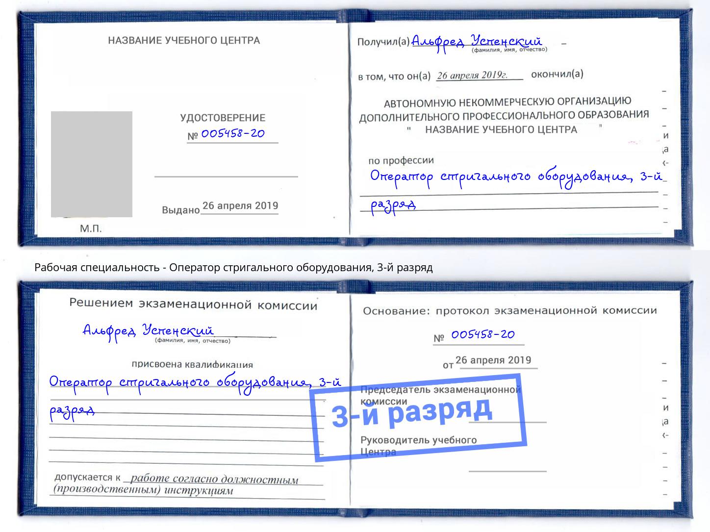 корочка 3-й разряд Оператор стригального оборудования Каменск-Шахтинский