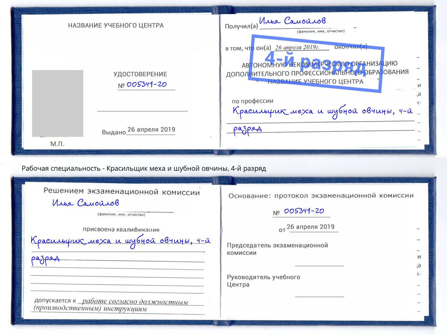 корочка 4-й разряд Красильщик меха и шубной овчины Каменск-Шахтинский