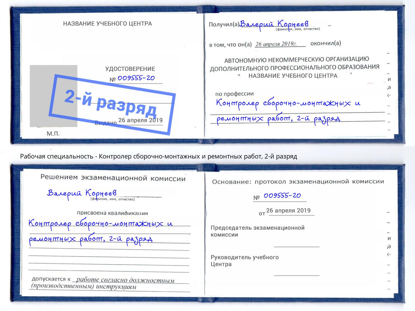 корочка 2-й разряд Контролер сборочно-монтажных и ремонтных работ Каменск-Шахтинский