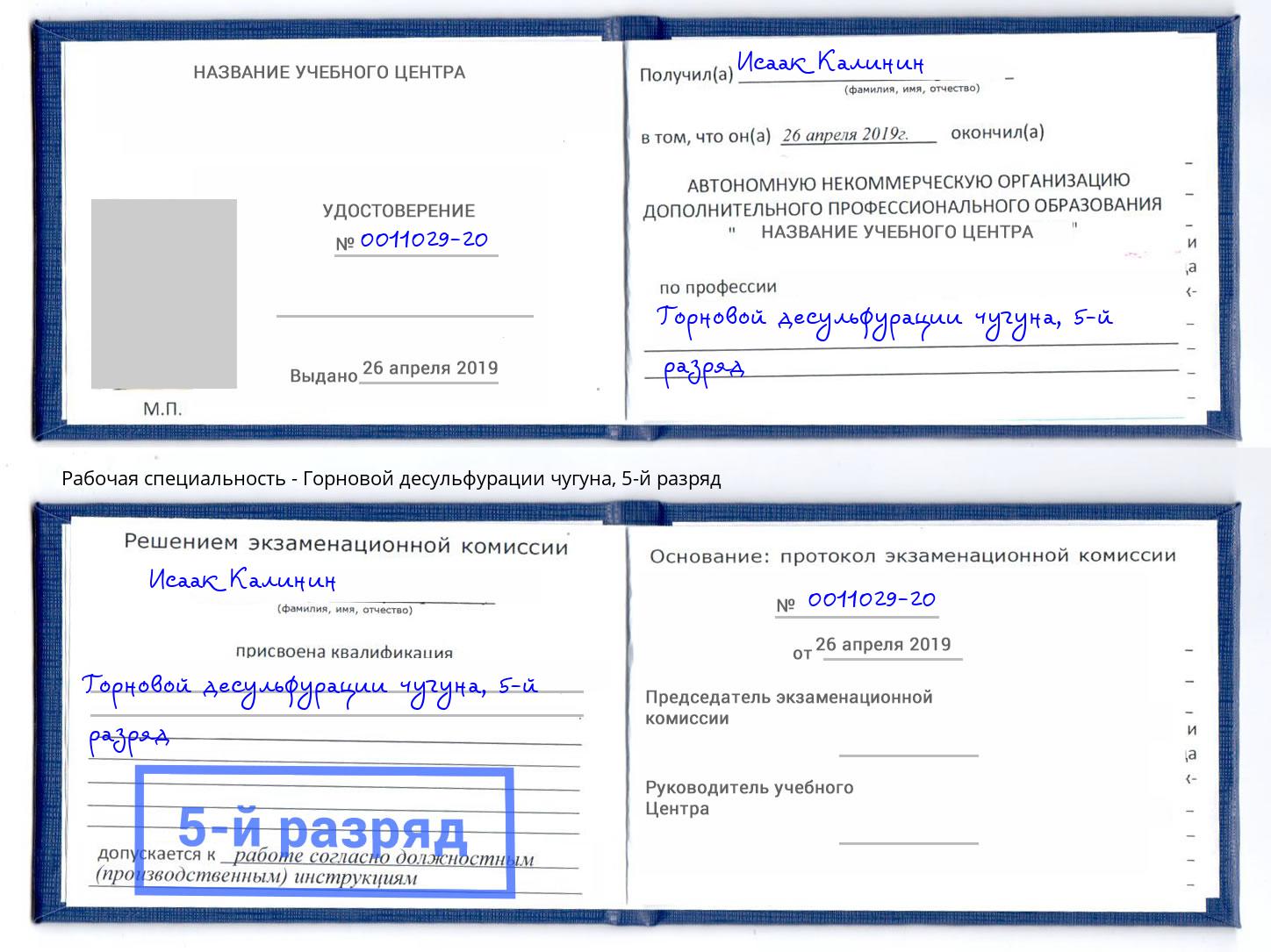 корочка 5-й разряд Горновой десульфурации чугуна Каменск-Шахтинский