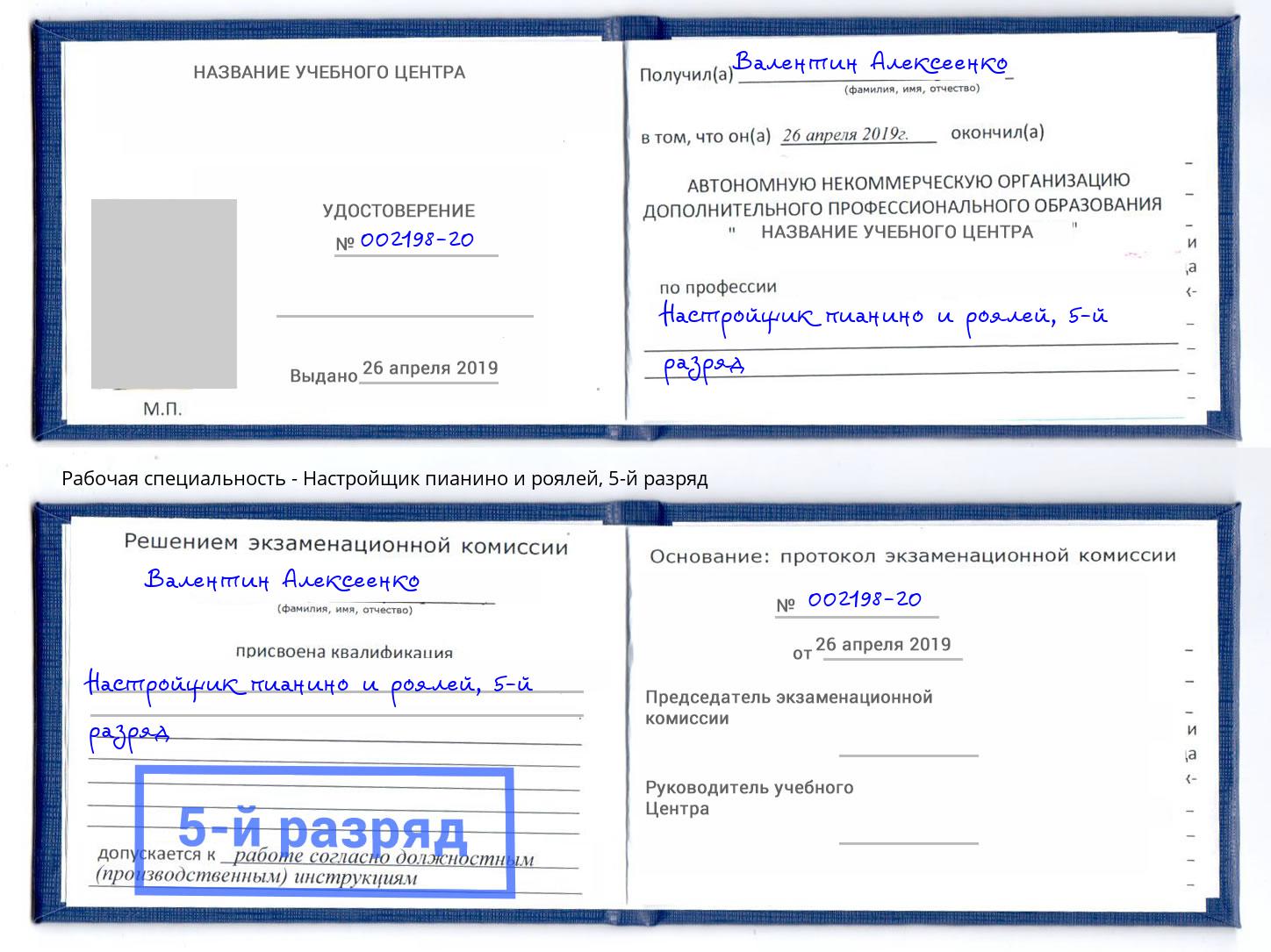 корочка 5-й разряд Настройщик пианино и роялей Каменск-Шахтинский