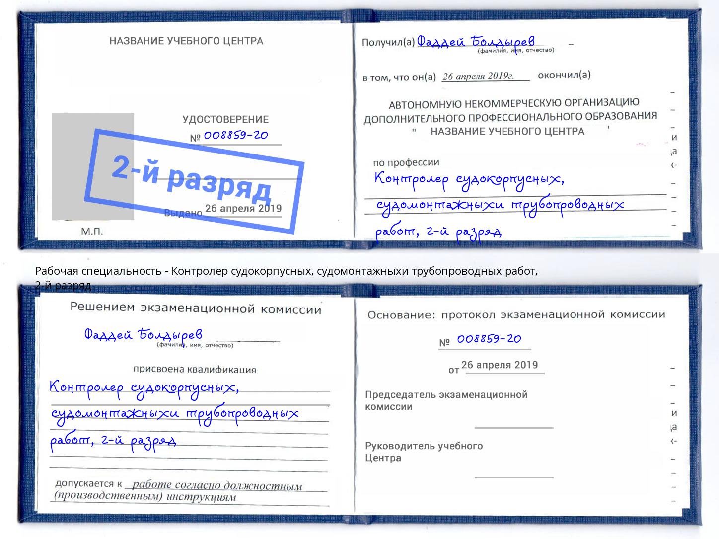 корочка 2-й разряд Контролер судокорпусных, судомонтажныхи трубопроводных работ Каменск-Шахтинский