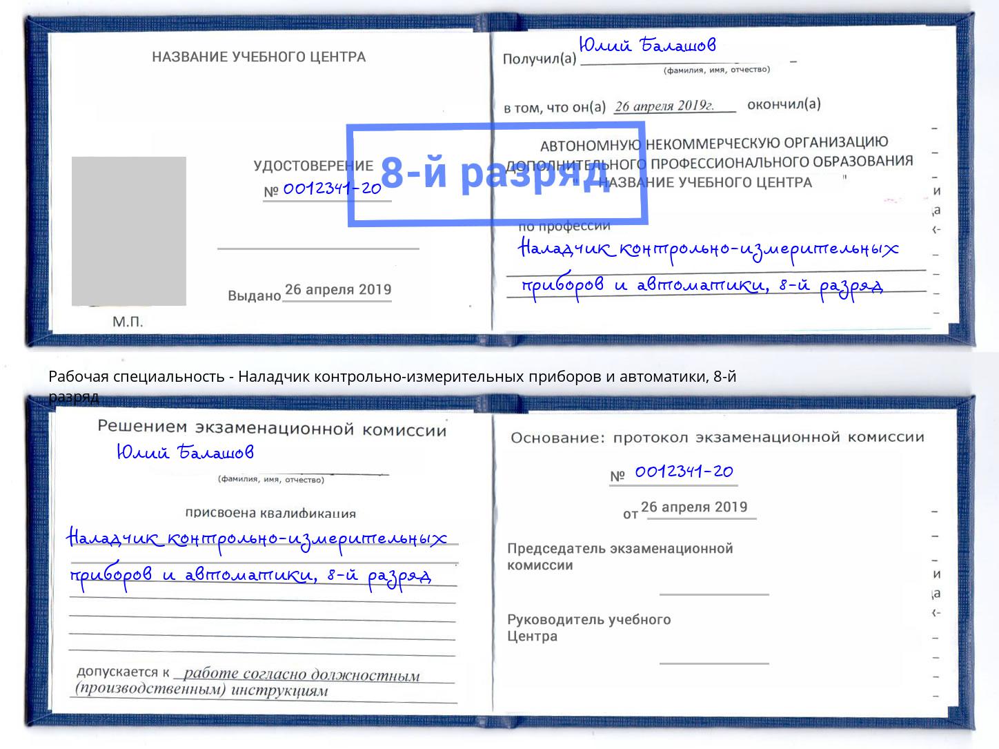 корочка 8-й разряд Наладчик контрольно-измерительных приборов и автоматики Каменск-Шахтинский