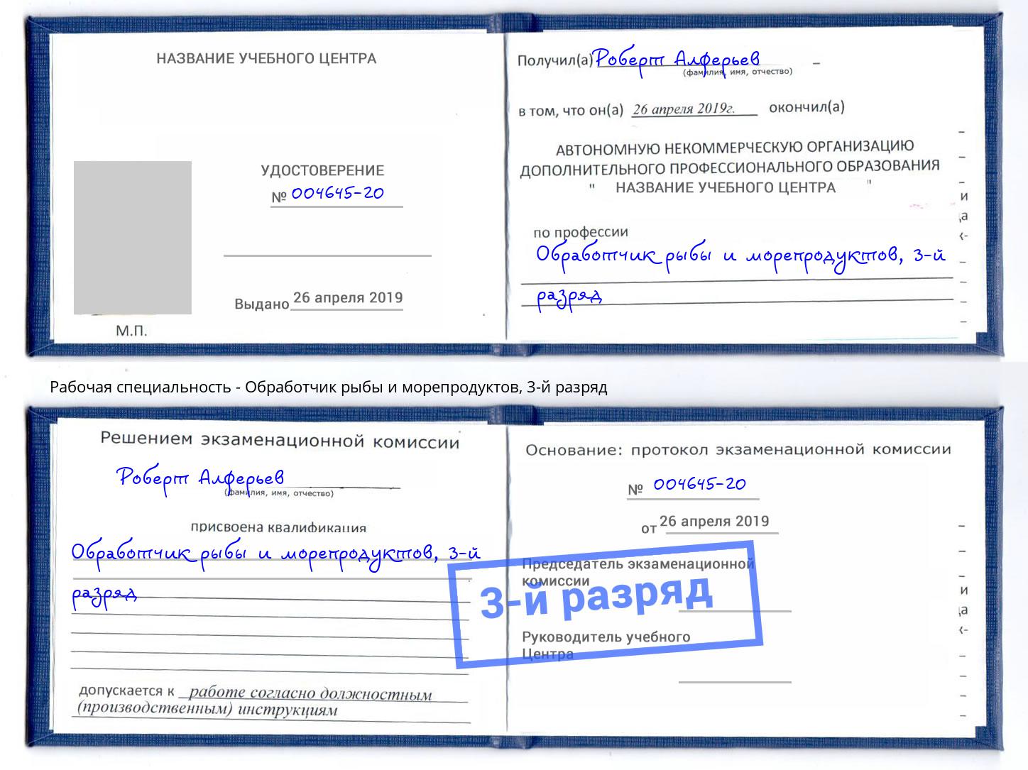 корочка 3-й разряд Обработчик рыбы и морепродуктов Каменск-Шахтинский