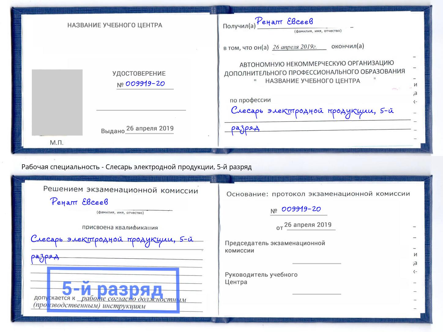 корочка 5-й разряд Слесарь электродной продукции Каменск-Шахтинский