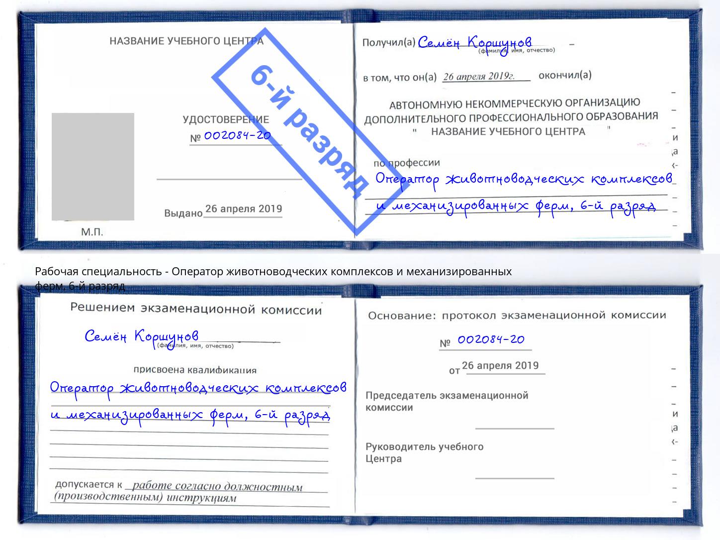 корочка 6-й разряд Оператор животноводческих комплексов и механизированных ферм Каменск-Шахтинский