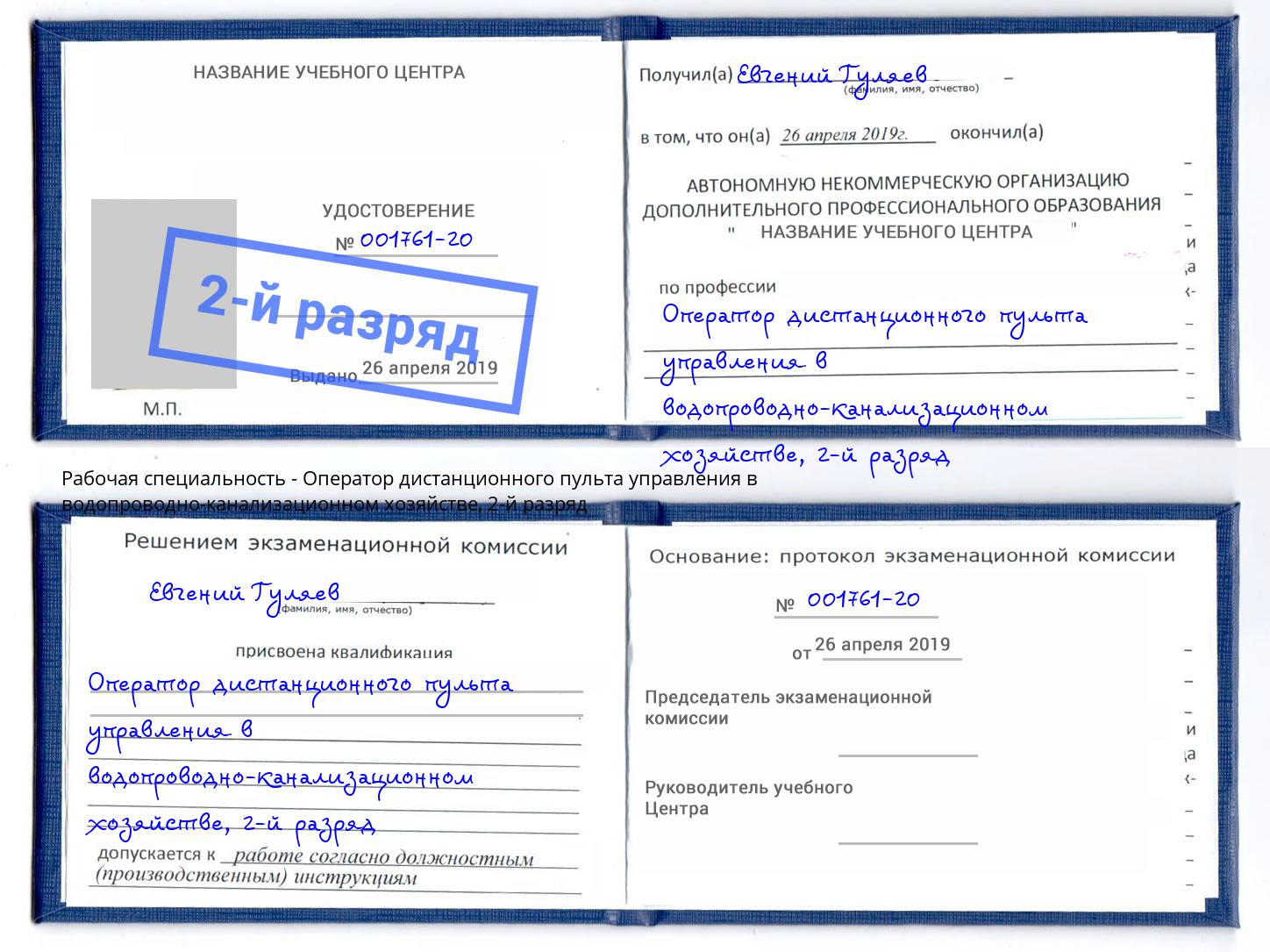 корочка 2-й разряд Оператор дистанционного пульта управления в водопроводно-канализационном хозяйстве Каменск-Шахтинский