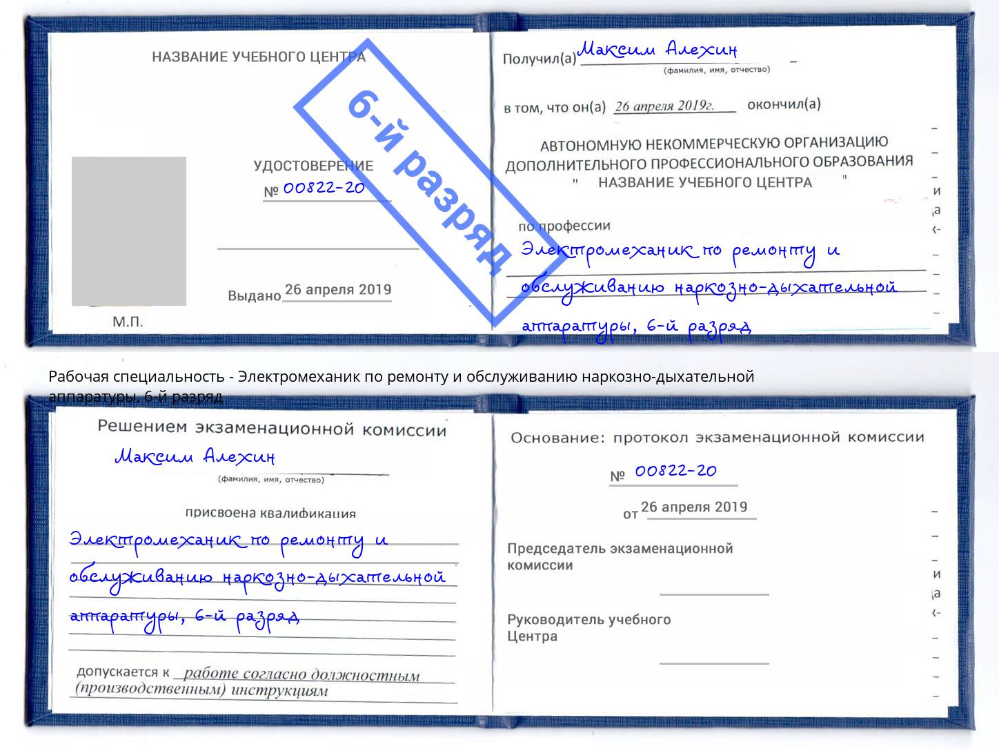 корочка 6-й разряд Электромеханик по ремонту и обслуживанию наркозно-дыхательной аппаратуры Каменск-Шахтинский