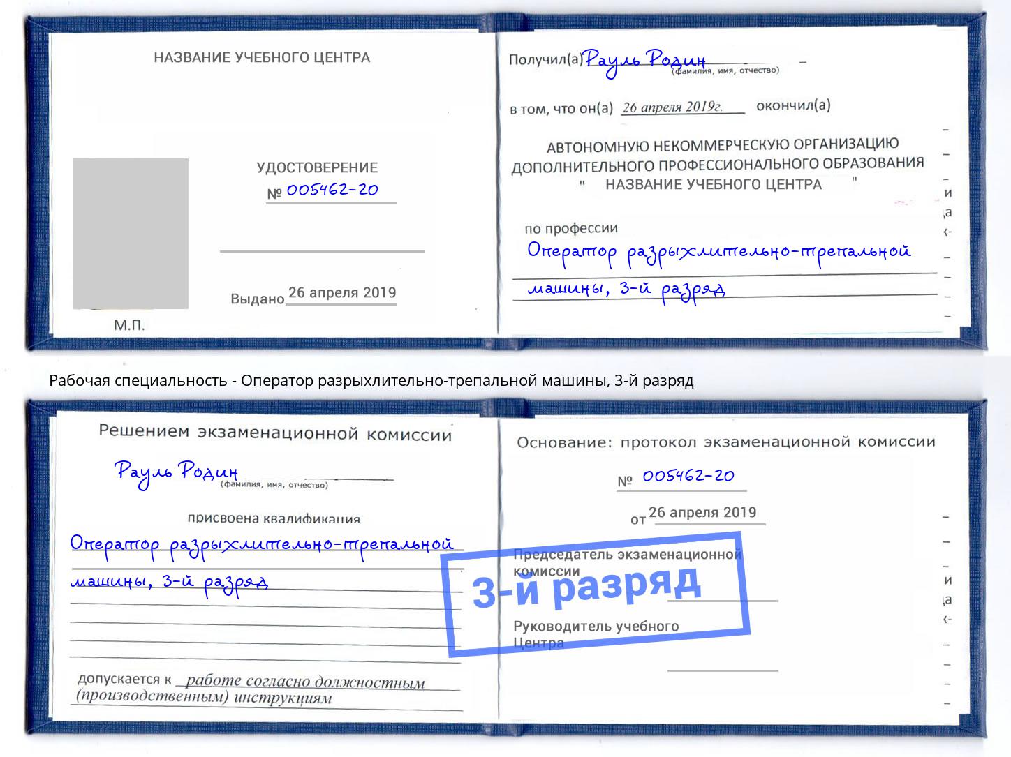 корочка 3-й разряд Оператор разрыхлительно-трепальной машины Каменск-Шахтинский