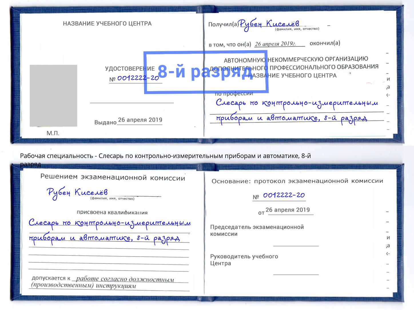 корочка 8-й разряд Слесарь по контрольно-измерительным приборам и автоматике Каменск-Шахтинский