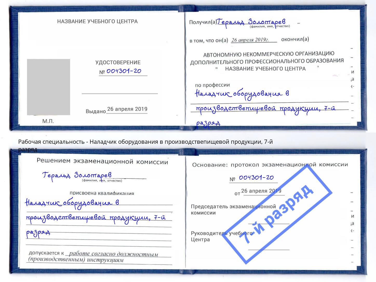 корочка 7-й разряд Наладчик оборудования в производствепищевой продукции Каменск-Шахтинский