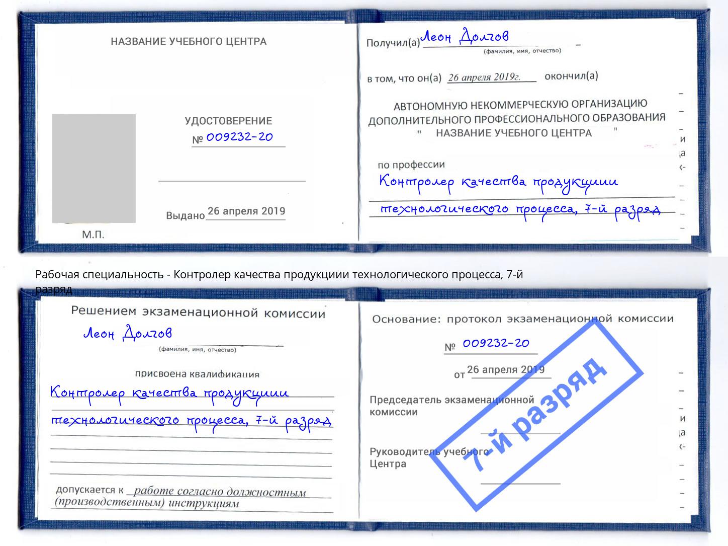 корочка 7-й разряд Контролер качества продукциии технологического процесса Каменск-Шахтинский