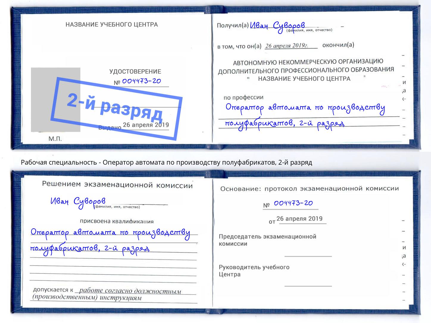 корочка 2-й разряд Оператор автомата по производству полуфабрикатов Каменск-Шахтинский