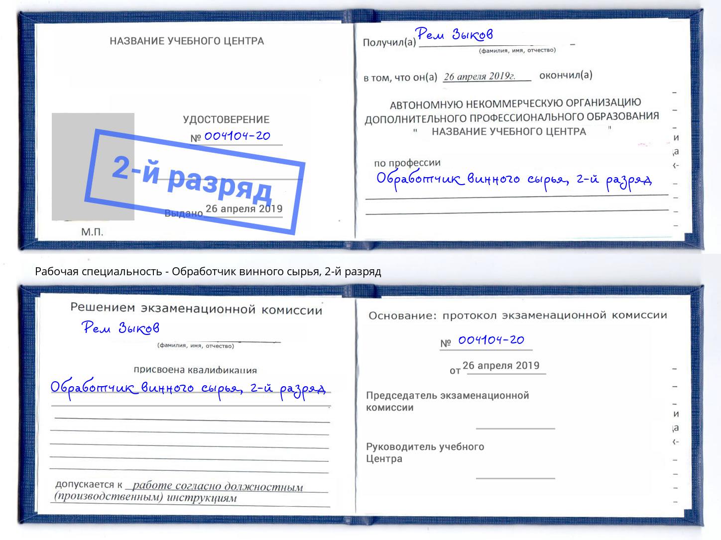 корочка 2-й разряд Обработчик винного сырья Каменск-Шахтинский