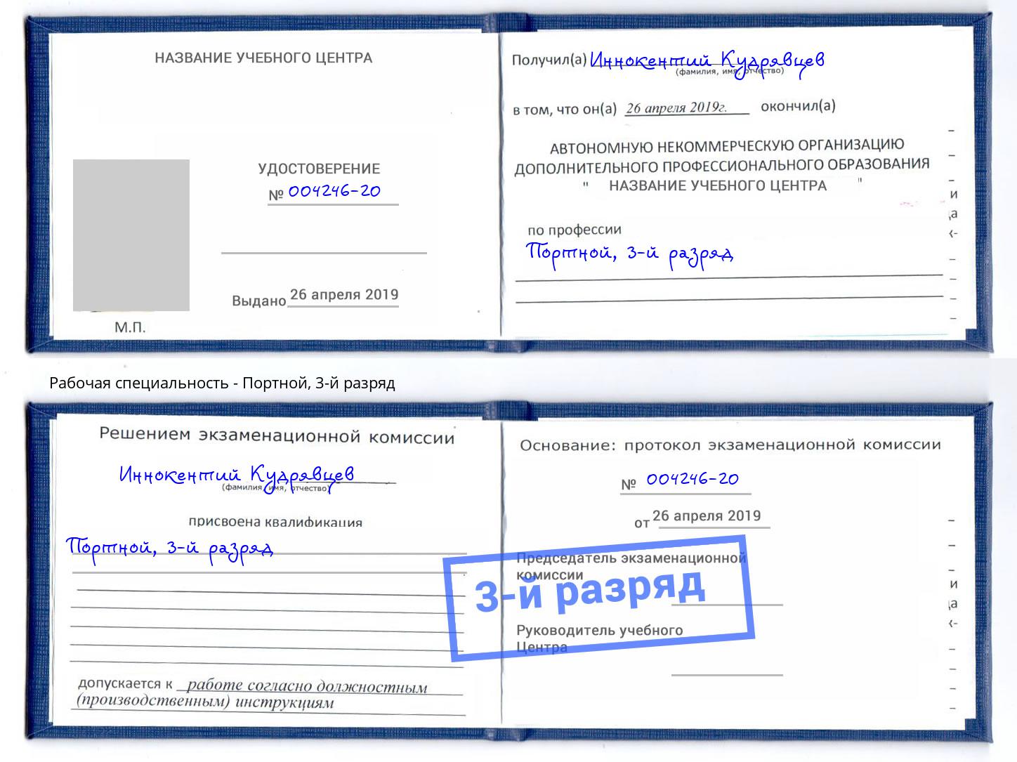 корочка 3-й разряд Портной Каменск-Шахтинский