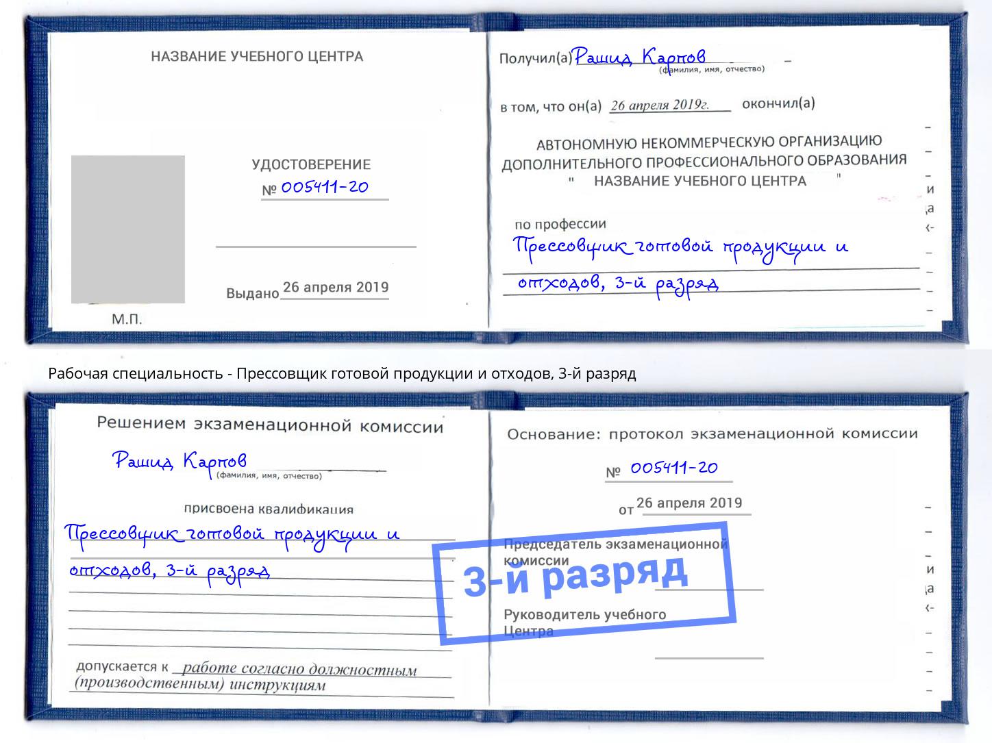 корочка 3-й разряд Прессовщик готовой продукции и отходов Каменск-Шахтинский