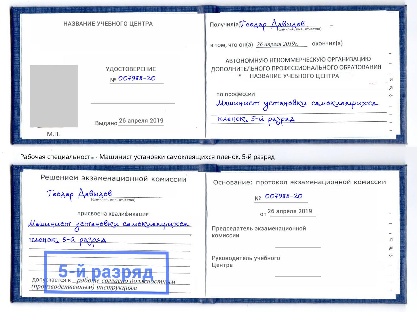 корочка 5-й разряд Машинист установки самоклеящихся пленок Каменск-Шахтинский