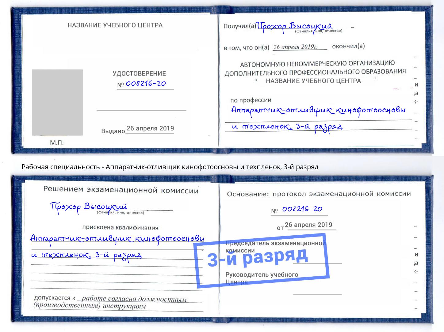 корочка 3-й разряд Аппаратчик-отливщик кинофотоосновы и техпленок Каменск-Шахтинский