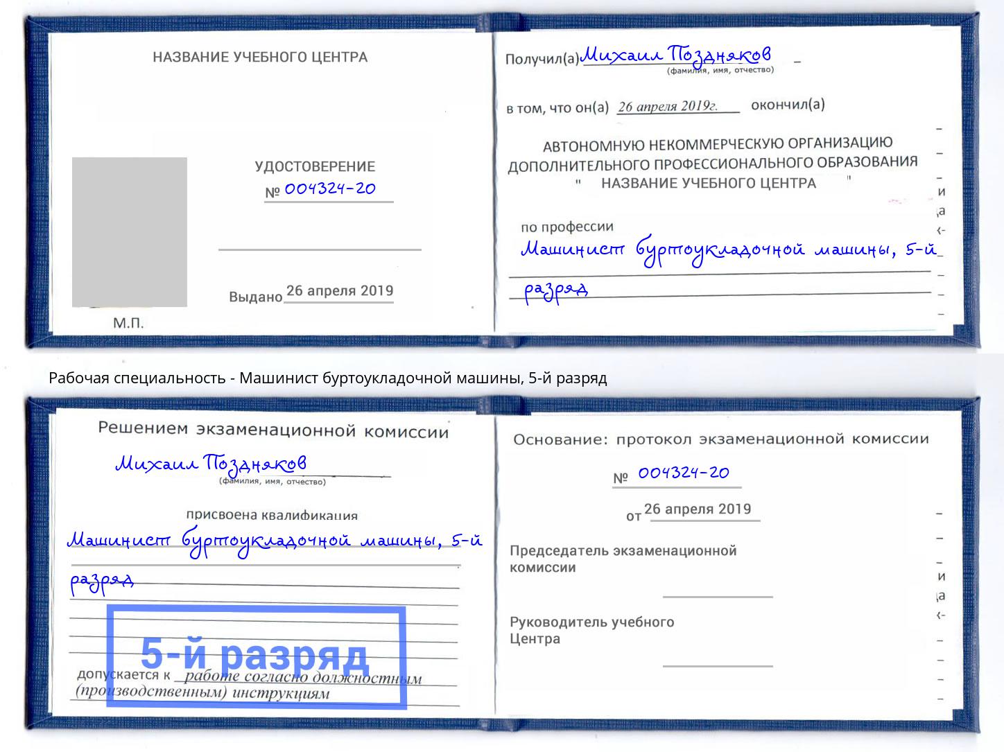 корочка 5-й разряд Машинист буртоукладочной машины Каменск-Шахтинский