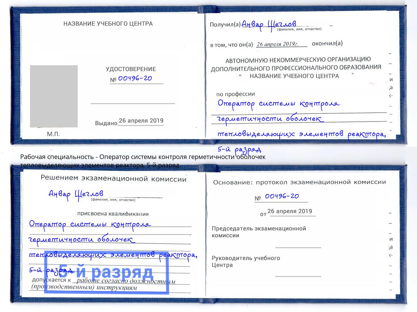 корочка 5-й разряд Оператор системы контроля герметичности оболочек тепловыделяющих элементов реактора Каменск-Шахтинский