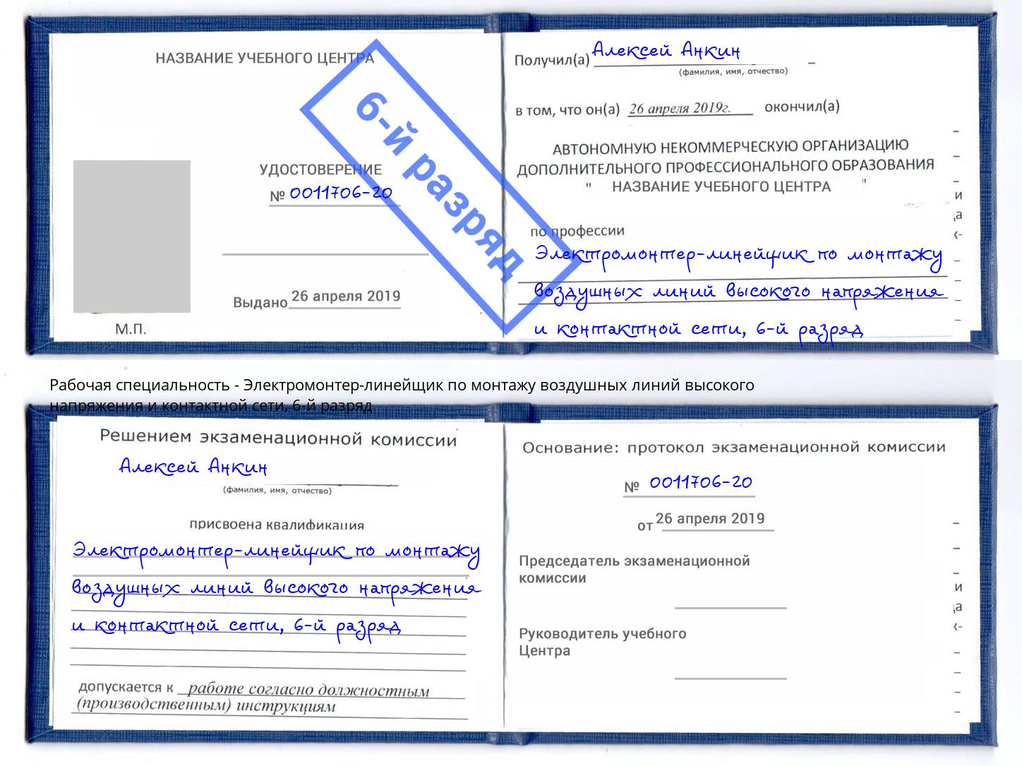 корочка 6-й разряд Электромонтер-линейщик по монтажу воздушных линий высокого напряжения и контактной сети Каменск-Шахтинский