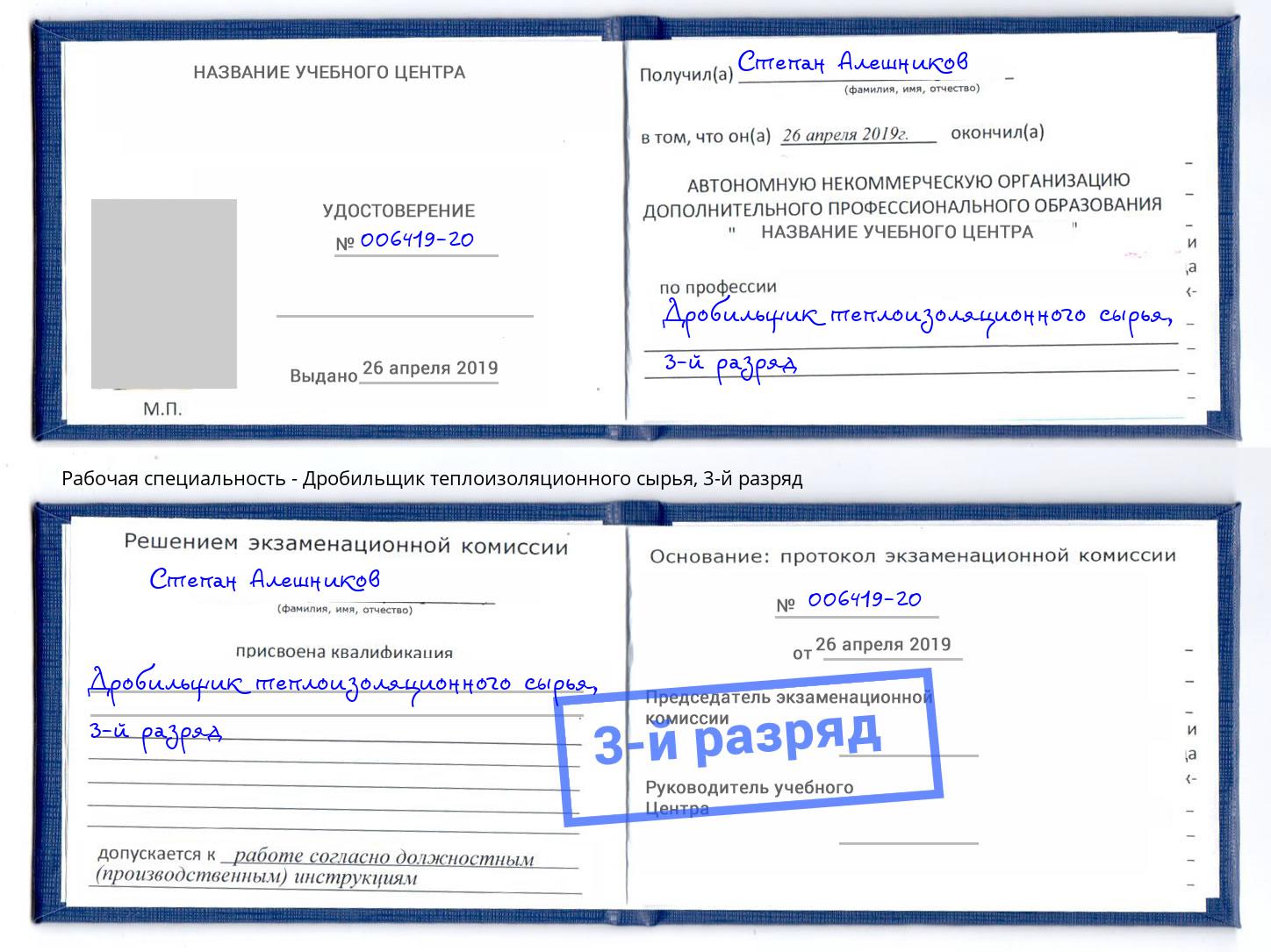 корочка 3-й разряд Дробильщик теплоизоляционного сырья Каменск-Шахтинский