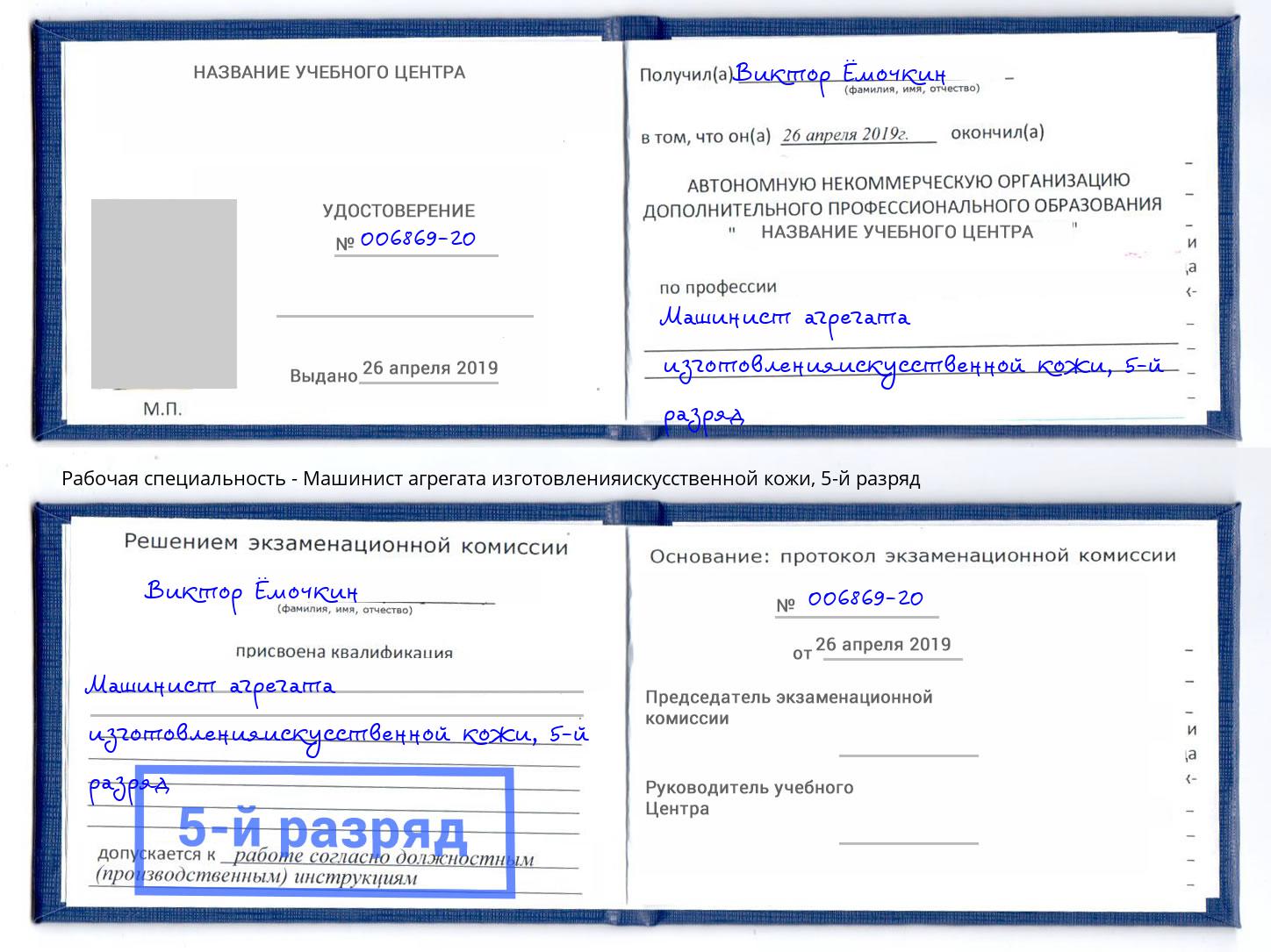 корочка 5-й разряд Машинист агрегата изготовленияискусственной кожи Каменск-Шахтинский