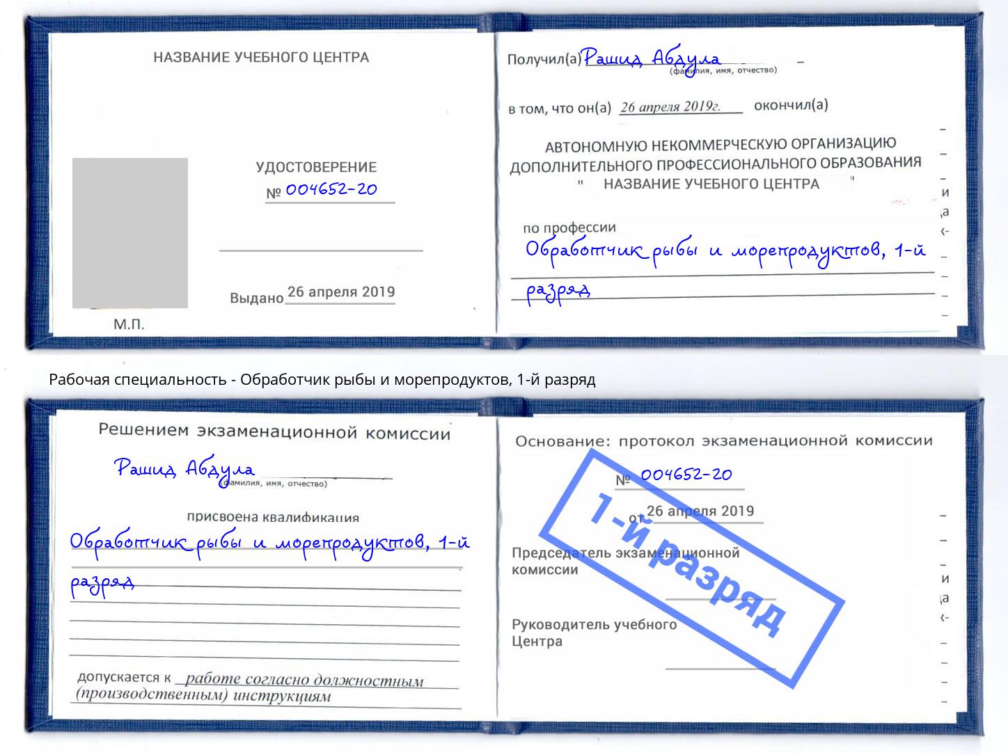 корочка 1-й разряд Обработчик рыбы и морепродуктов Каменск-Шахтинский