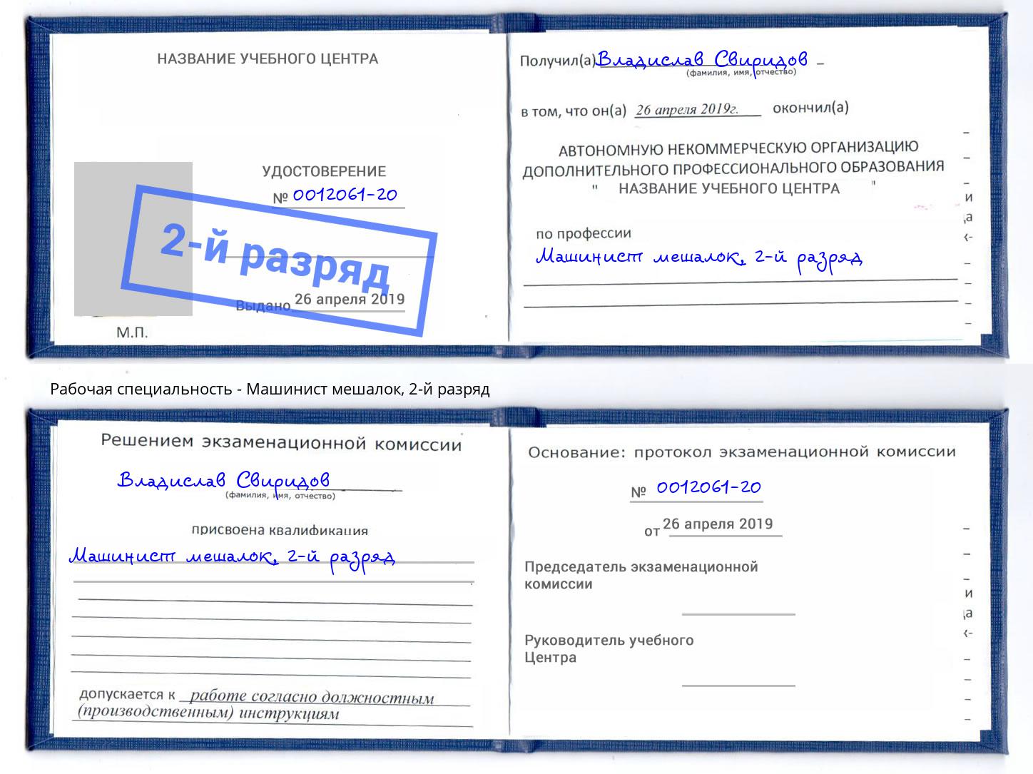 корочка 2-й разряд Машинист мешалок Каменск-Шахтинский