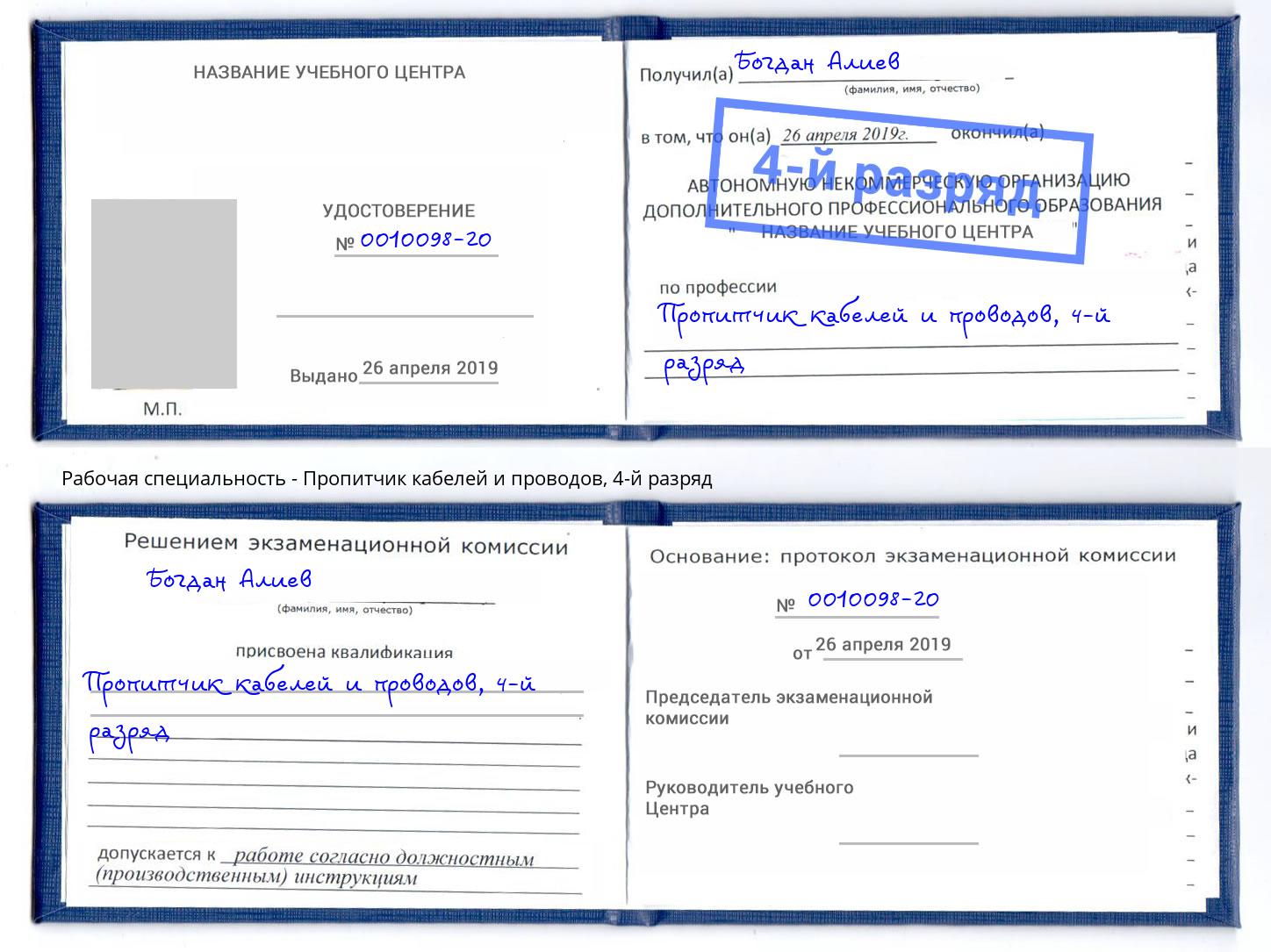 корочка 4-й разряд Пропитчик кабелей и проводов Каменск-Шахтинский