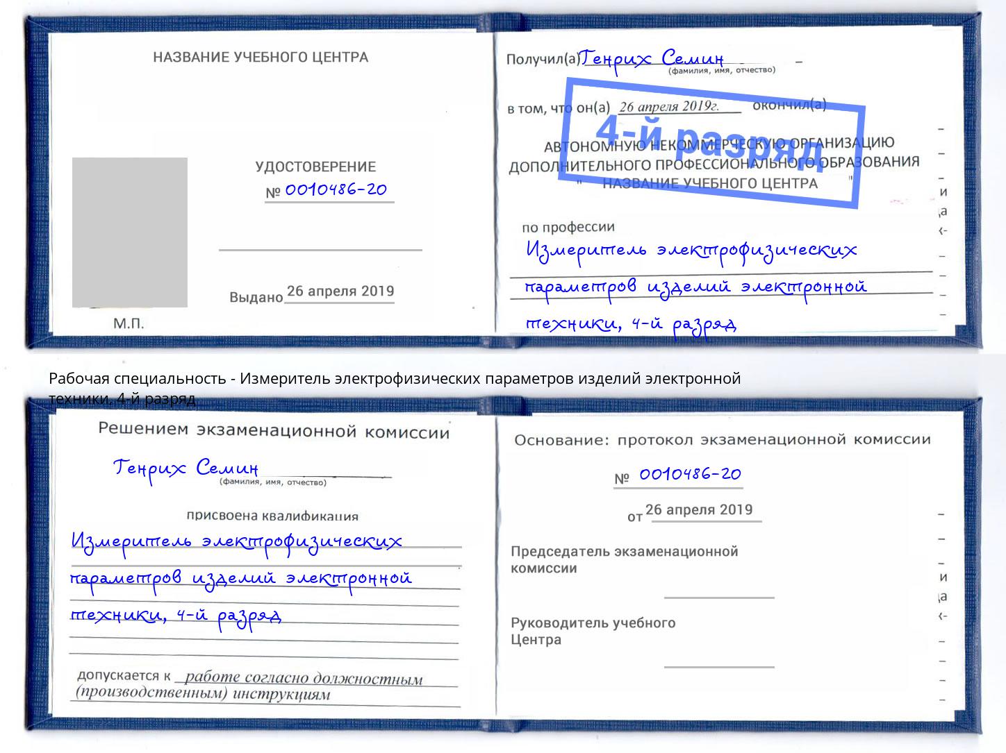 корочка 4-й разряд Измеритель электрофизических параметров изделий электронной техники Каменск-Шахтинский