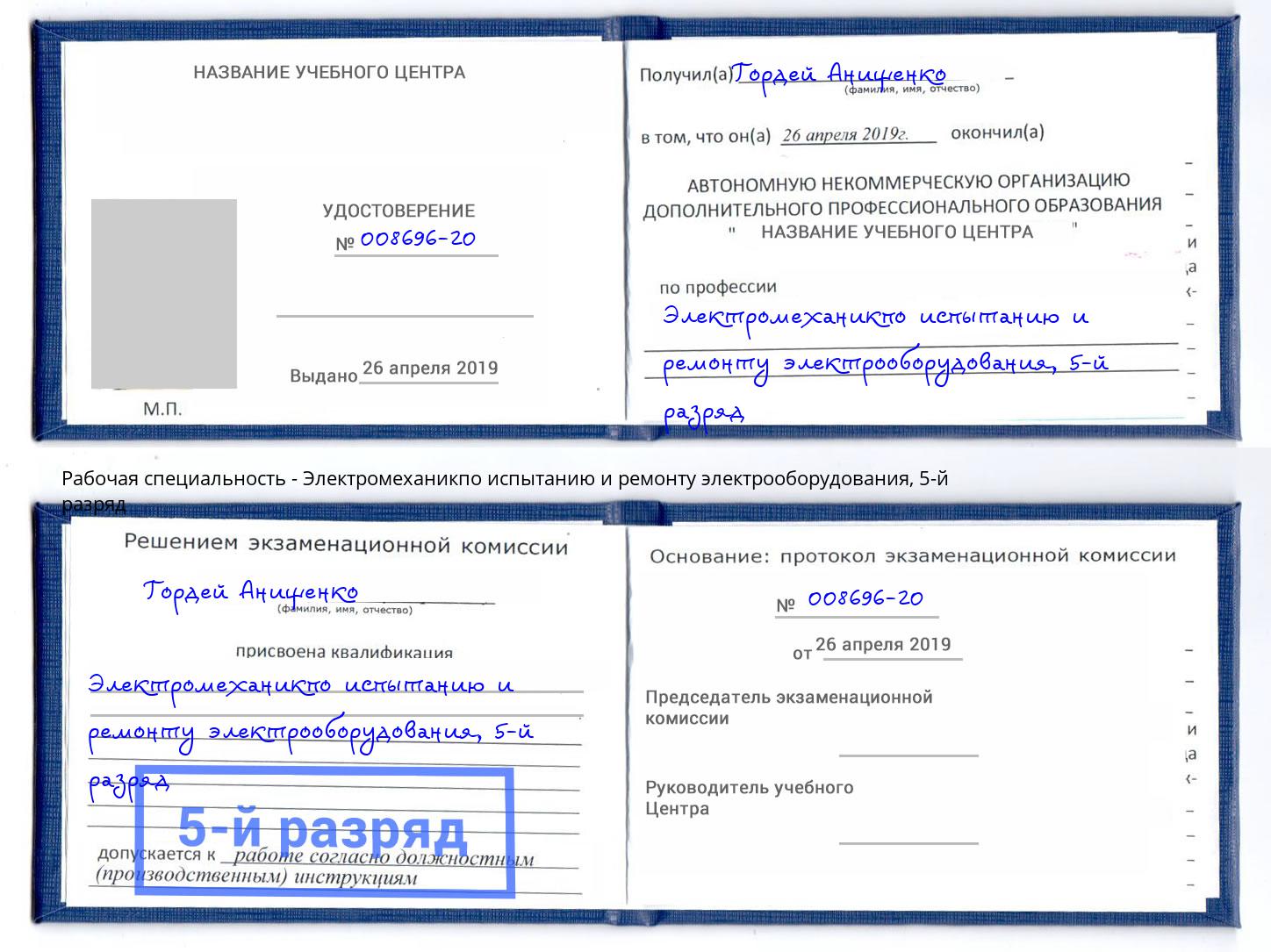 корочка 5-й разряд Электромеханикпо испытанию и ремонту электрооборудования Каменск-Шахтинский