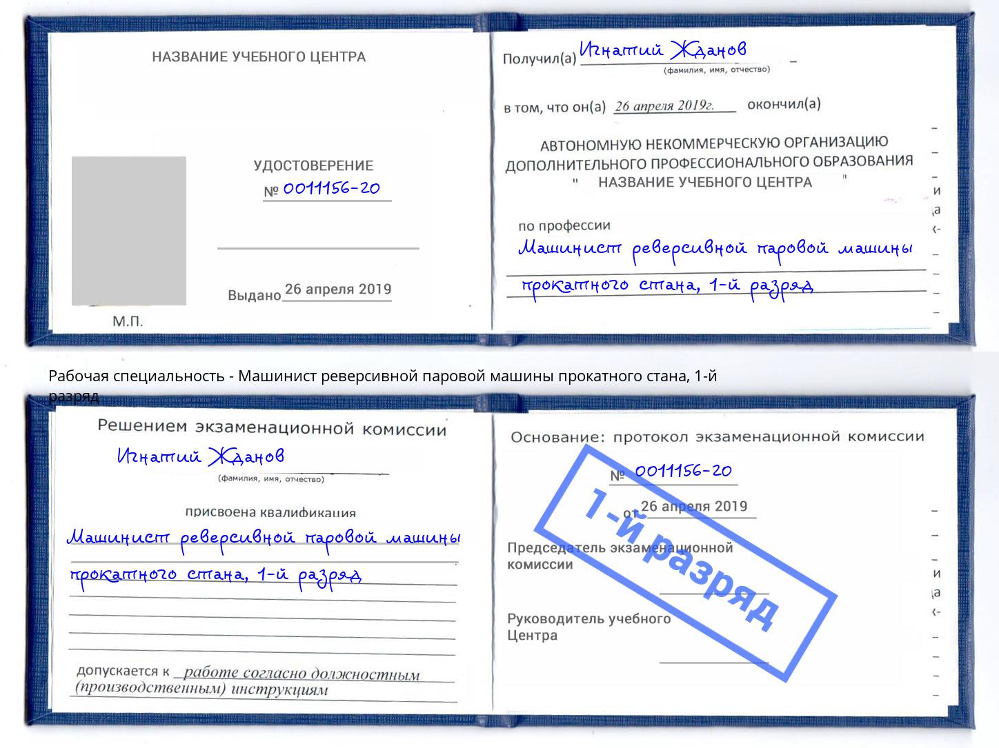 корочка 1-й разряд Машинист реверсивной паровой машины прокатного стана Каменск-Шахтинский