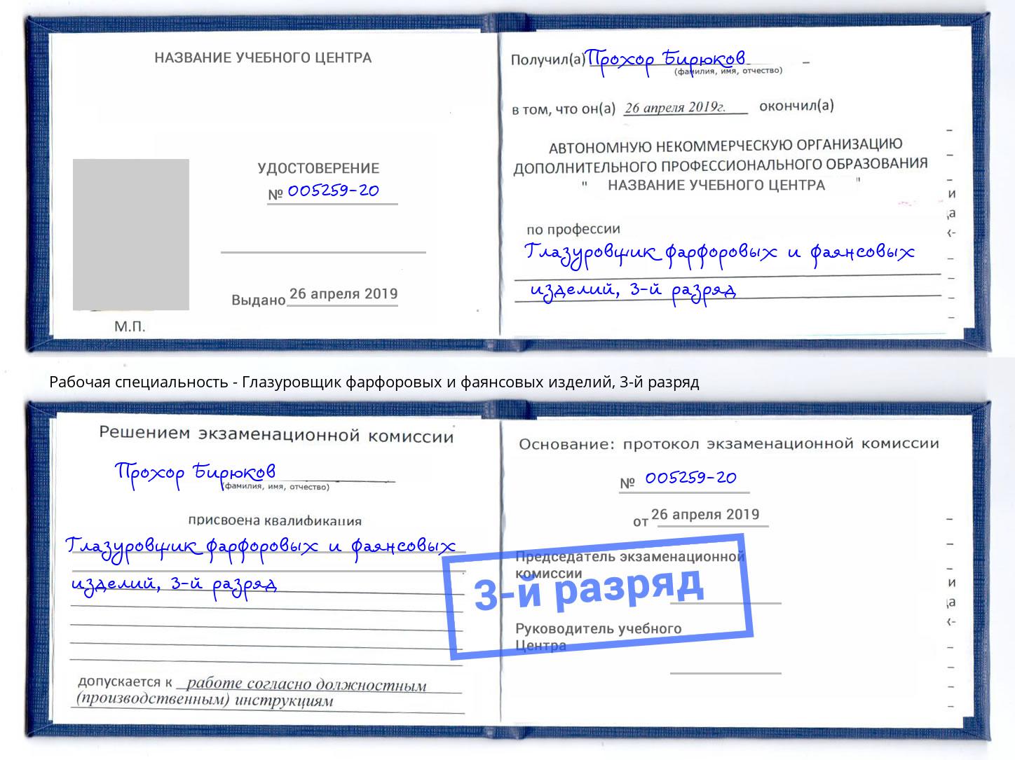 корочка 3-й разряд Глазуровщик фарфоровых и фаянсовых изделий Каменск-Шахтинский