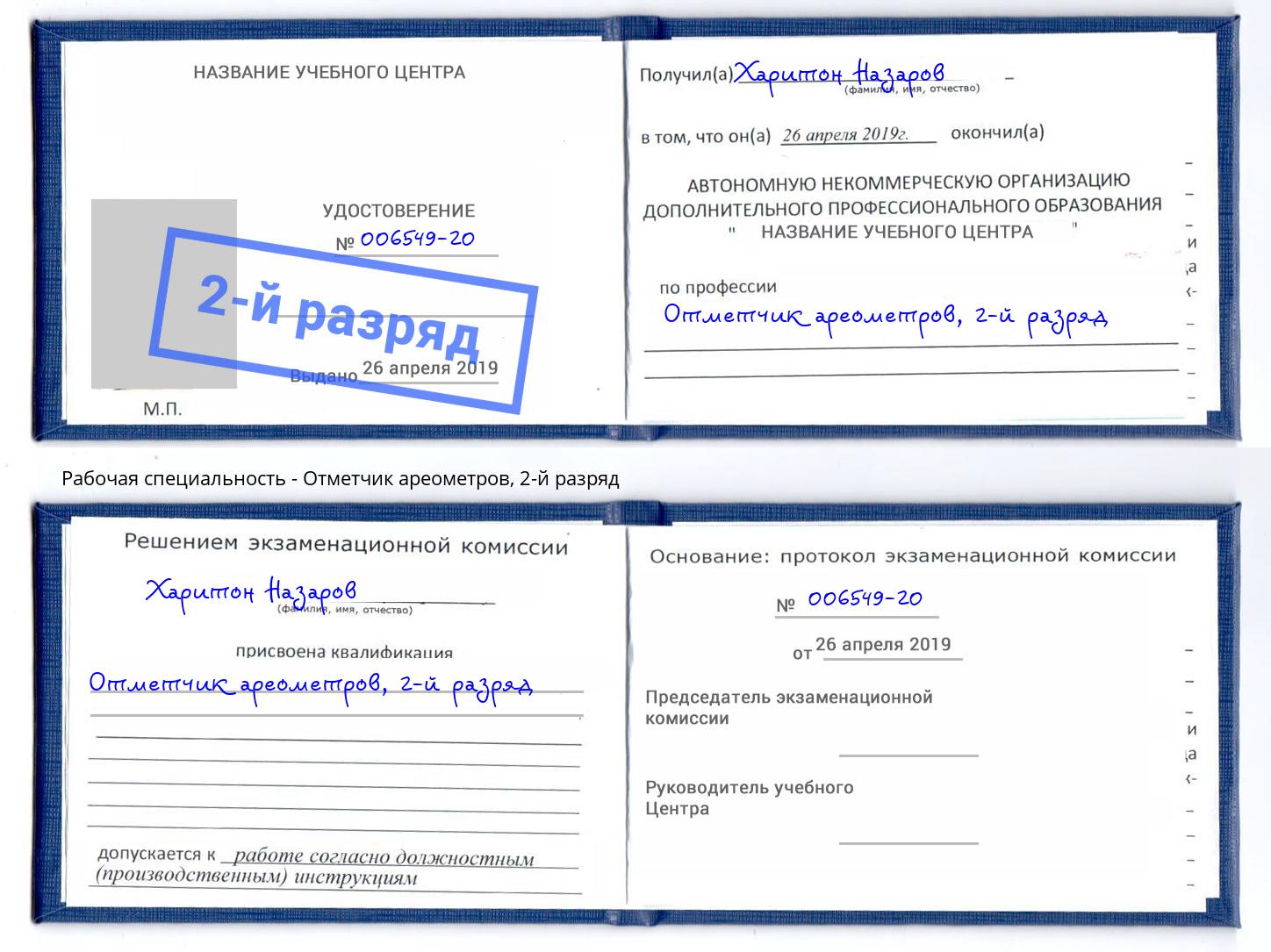 корочка 2-й разряд Отметчик ареометров Каменск-Шахтинский