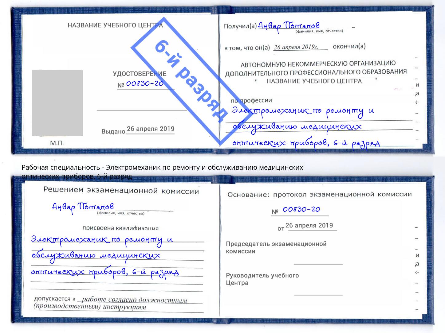 корочка 6-й разряд Электромеханик по ремонту и обслуживанию медицинских оптических приборов Каменск-Шахтинский