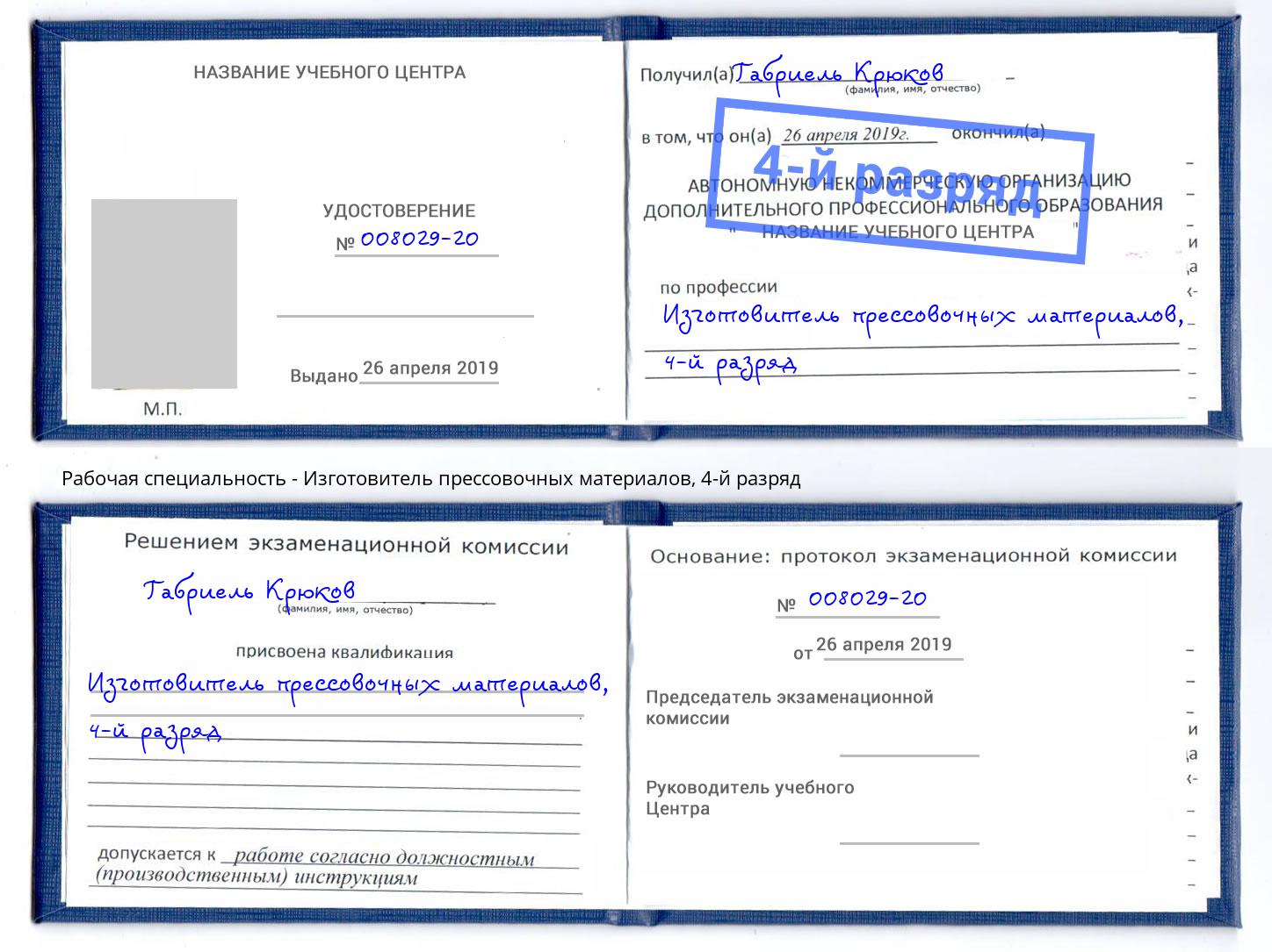корочка 4-й разряд Изготовитель прессовочных материалов Каменск-Шахтинский