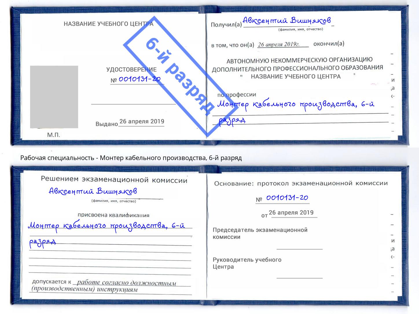 корочка 6-й разряд Монтер кабельного производства Каменск-Шахтинский