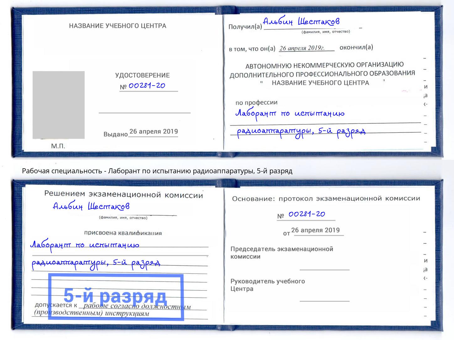 корочка 5-й разряд Лаборант по испытанию радиоаппаратуры Каменск-Шахтинский