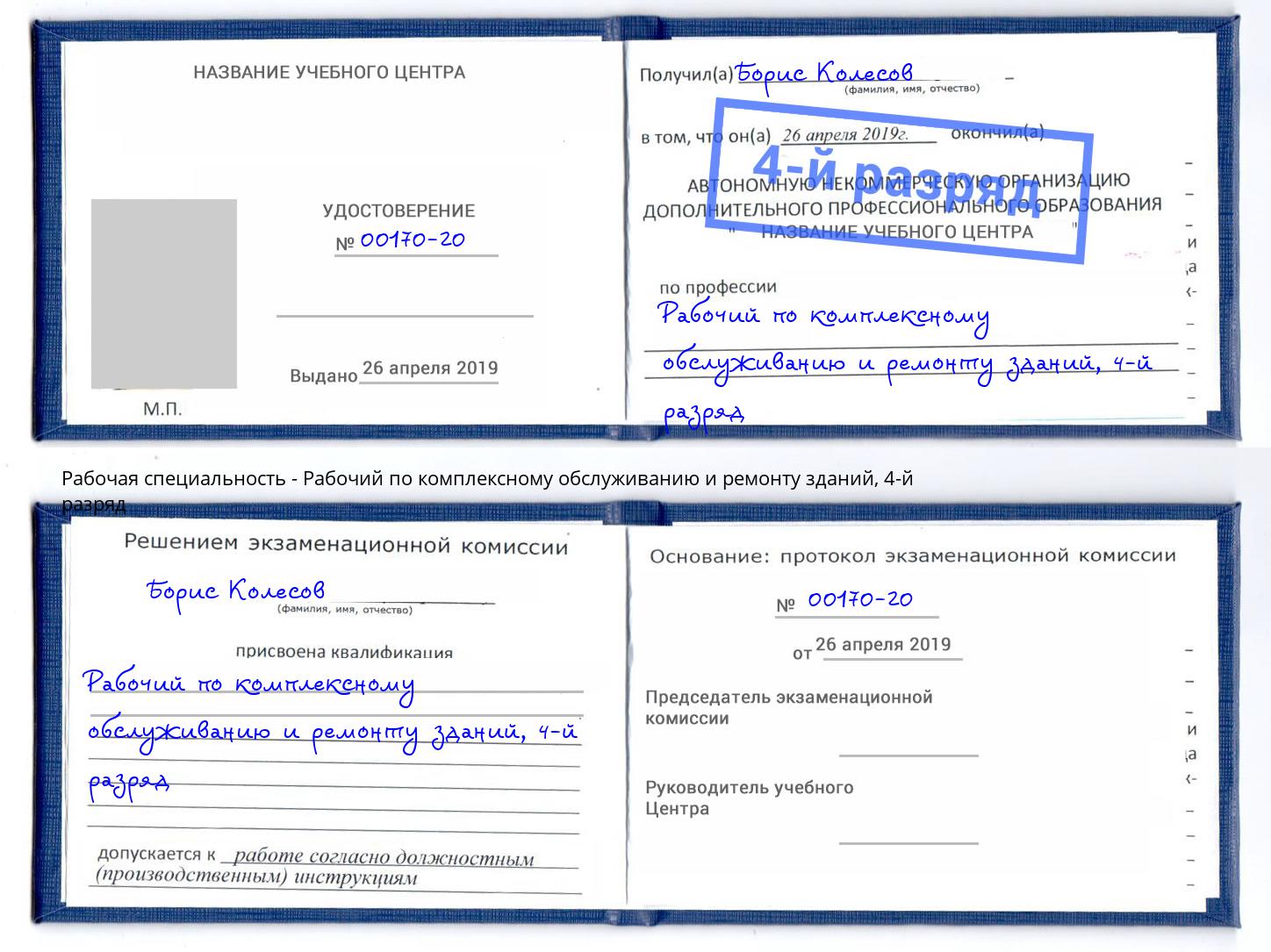 корочка 4-й разряд Рабочий по комплексному обслуживанию и ремонту зданий Каменск-Шахтинский