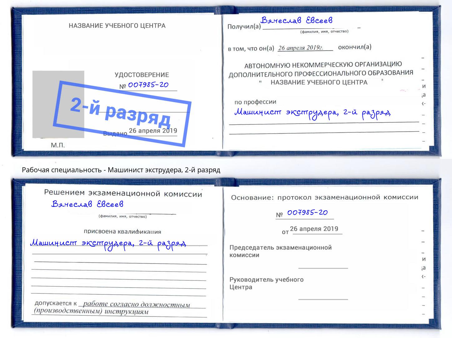 корочка 2-й разряд Машинист экструдера Каменск-Шахтинский