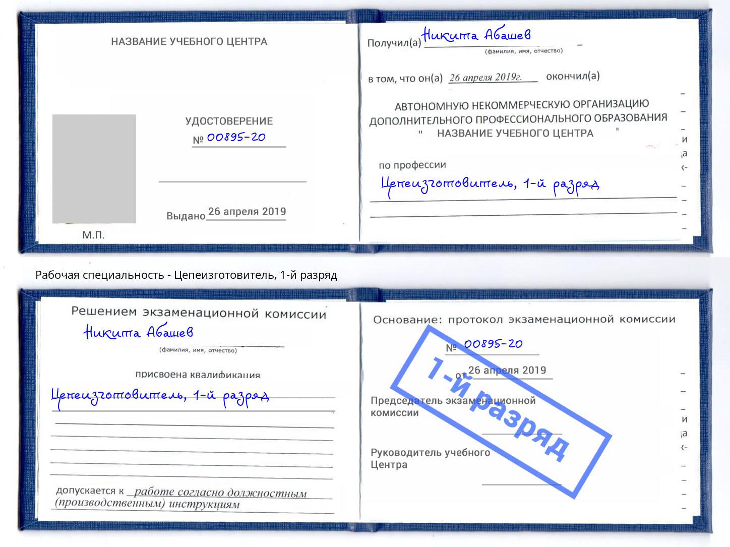 корочка 1-й разряд Цепеизготовитель Каменск-Шахтинский