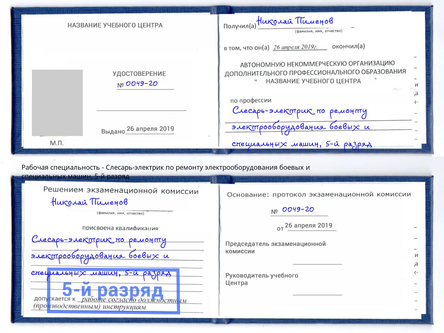 корочка 5-й разряд Слесарь-электрик по ремонту электрооборудования боевых и специальных машин Каменск-Шахтинский