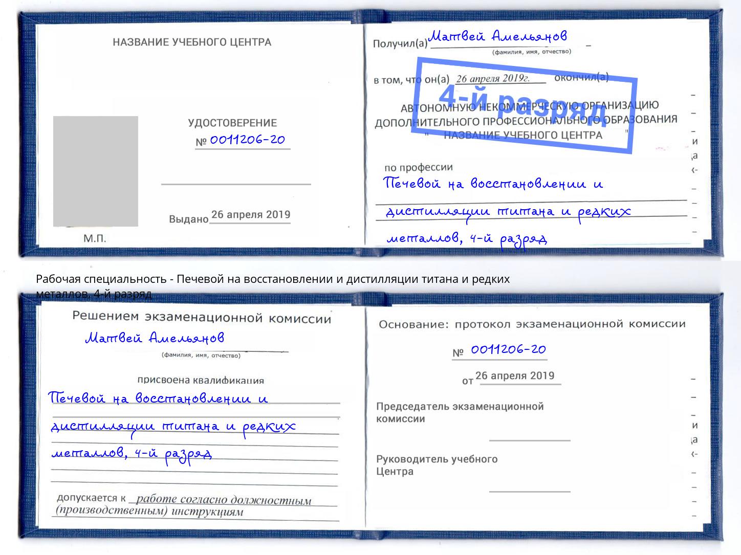 корочка 4-й разряд Печевой на восстановлении и дистилляции титана и редких металлов Каменск-Шахтинский