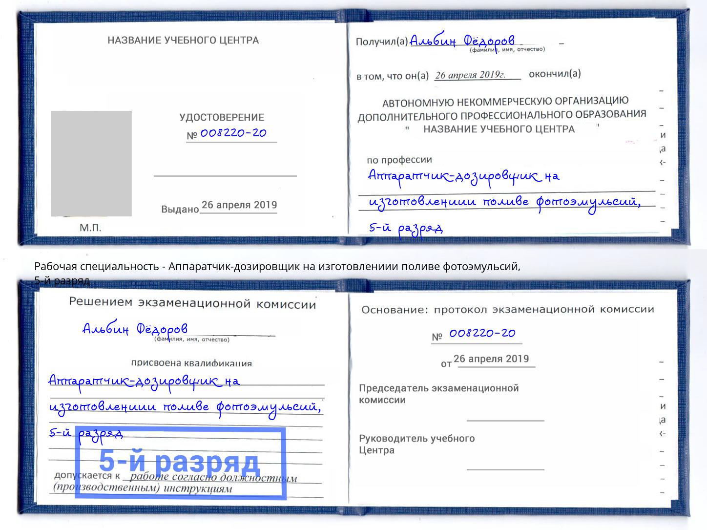 корочка 5-й разряд Аппаратчик-дозировщик на изготовлениии поливе фотоэмульсий Каменск-Шахтинский