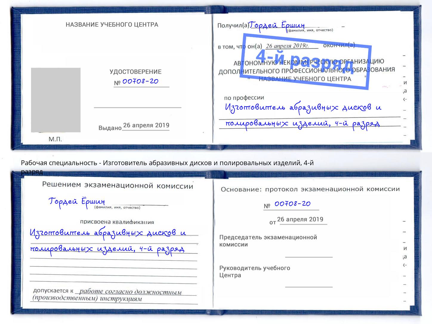 корочка 4-й разряд Изготовитель абразивных дисков и полировальных изделий Каменск-Шахтинский