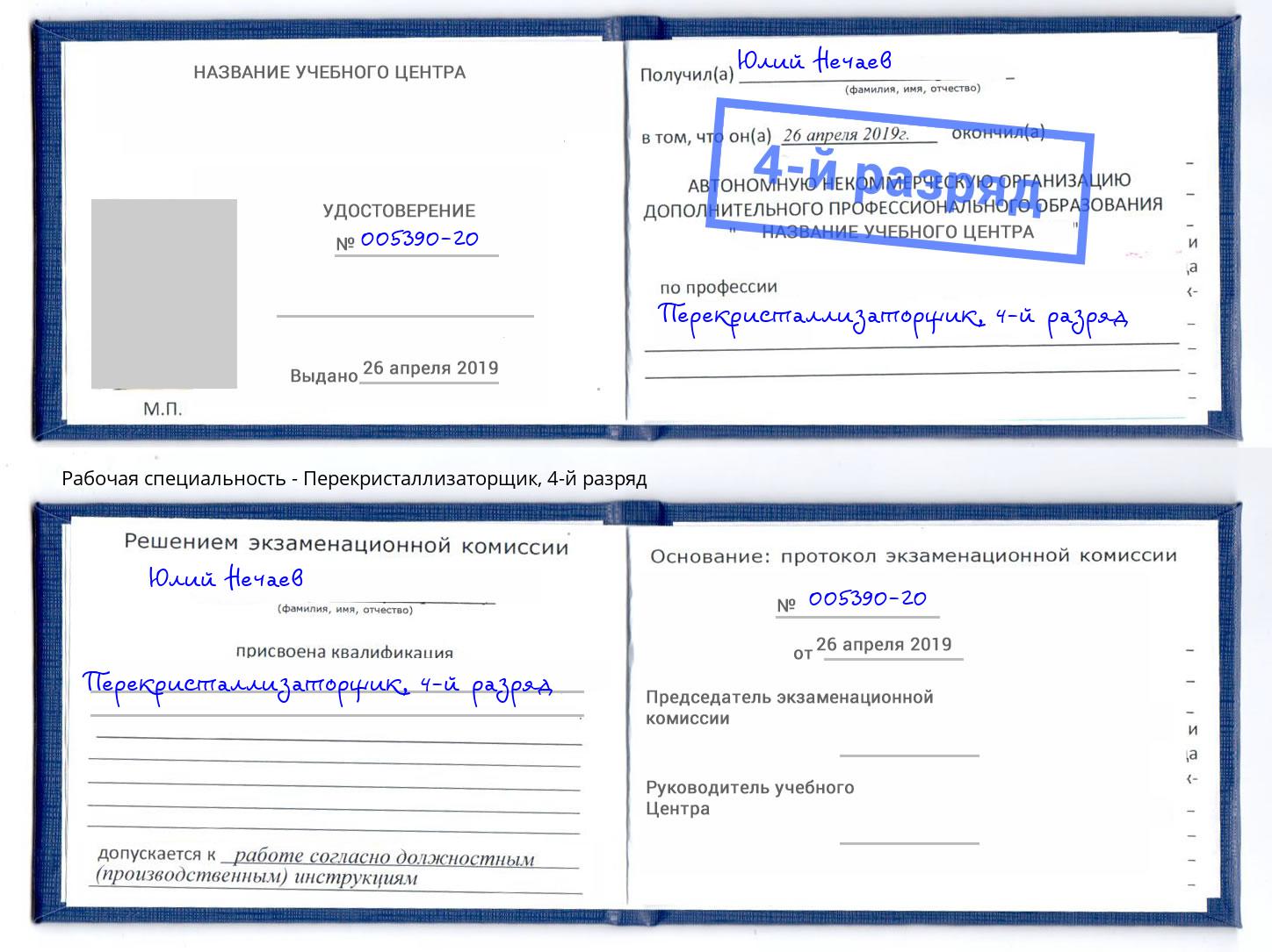 корочка 4-й разряд Перекристаллизаторщик Каменск-Шахтинский